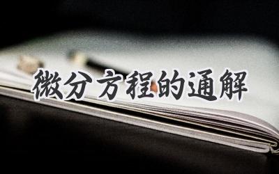 微分方程的通解