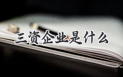 三资企业是什么