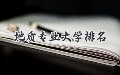地质专业大学排名