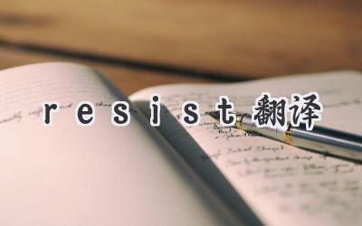 resist翻译