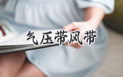 气压带风带