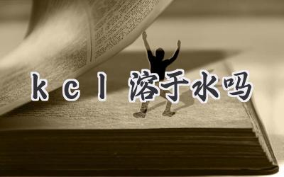 kcl溶于水吗