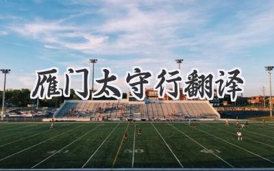 雁门太守行翻译