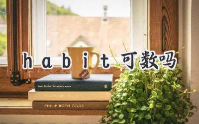 habit可数吗