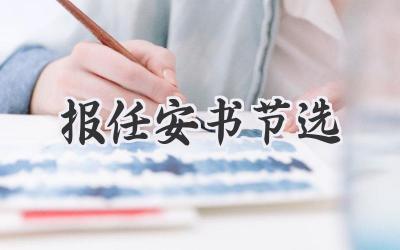 报任安书节选