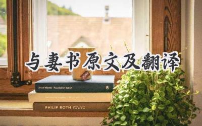 与妻书原文及翻译
