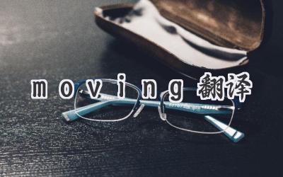 moving翻译