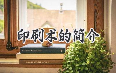印刷术的简介
