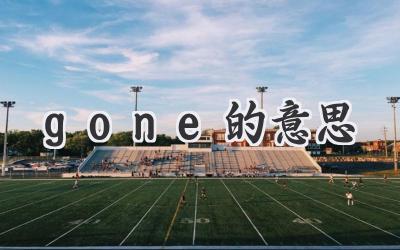 gone的意思