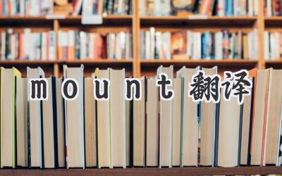 mount翻译