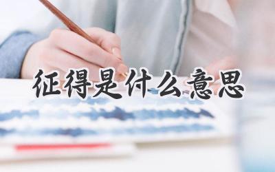 征得是什么意思