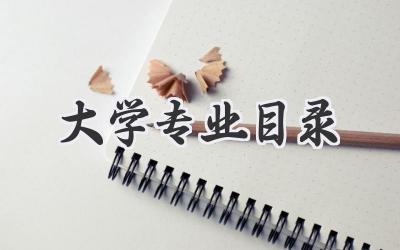 大学专业目录