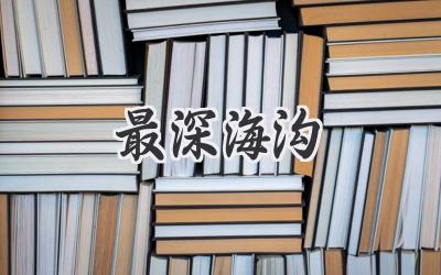 最深海沟