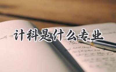 计科是什么专业