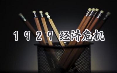 1929经济危机