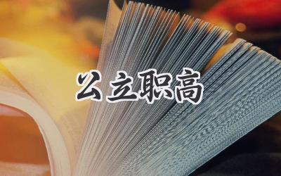 公立职高