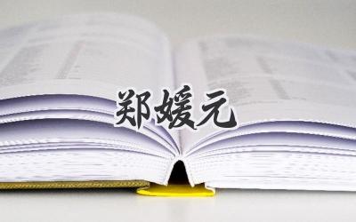 郑媛元
