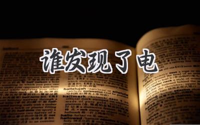 谁发现了电