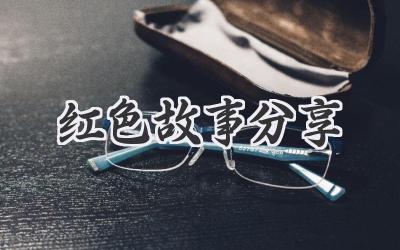 红色故事分享