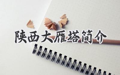 陕西大雁塔简介