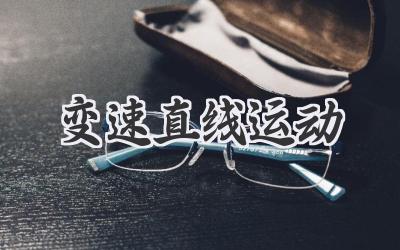 变速直线运动