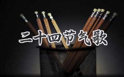 二十四节气歌