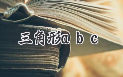三角形abc