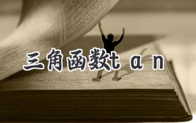 三角函数tan