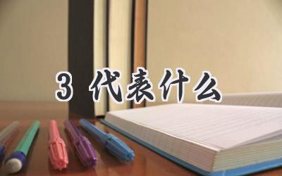 3代表什么