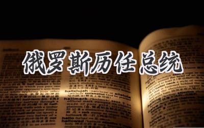 俄罗斯历任总统