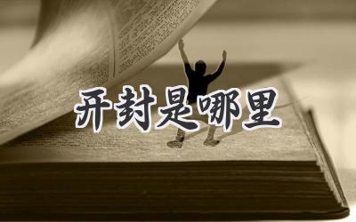 开封是哪里