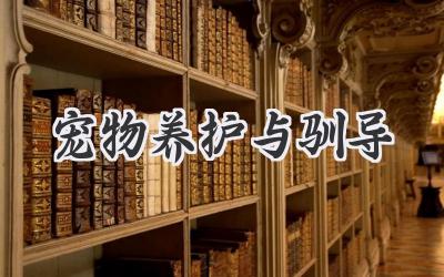 宠物养护与驯导