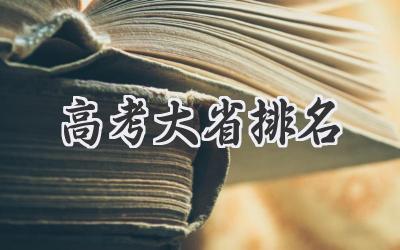 高考大省排名