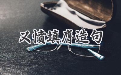 义愤填膺造句