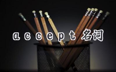 accept名词