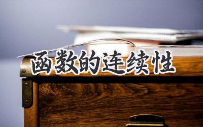 函数的连续性