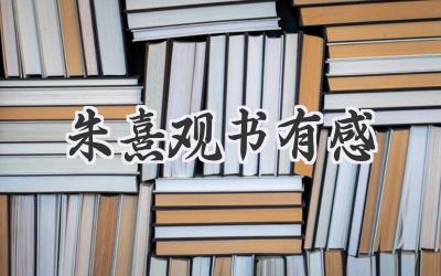 朱熹观书有感