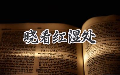 晓看红湿处