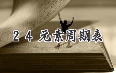 24元素周期表