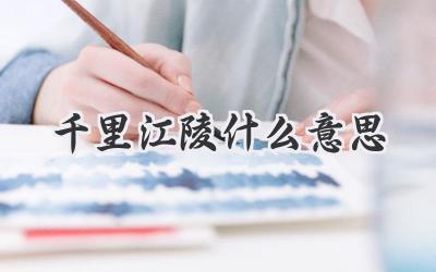 千里江陵什么意思