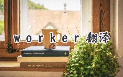 worker翻译