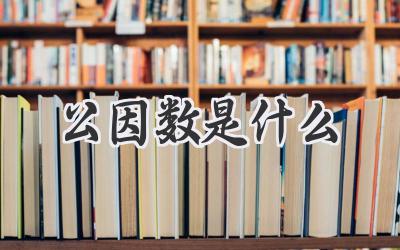 公因数是什么