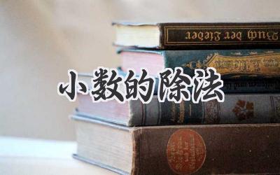 小数的除法