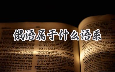 俄语属于什么语系