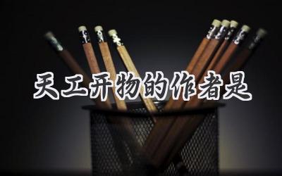 天工开物的作者是