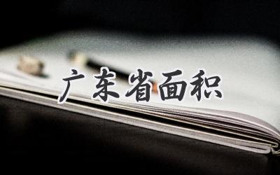 广东省面积