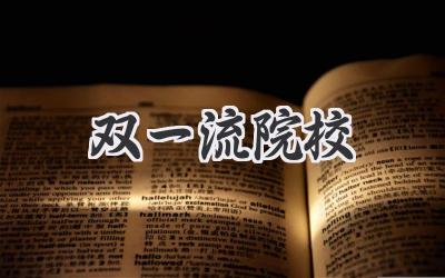 双一流院校