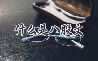 什么是八股文