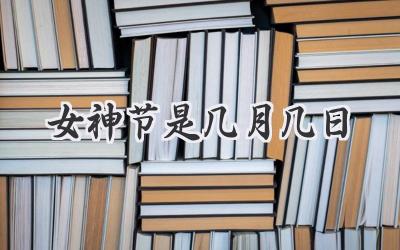 女神节是几月几日