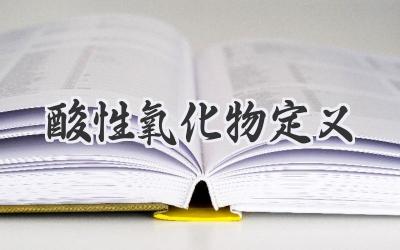 酸性氧化物定义